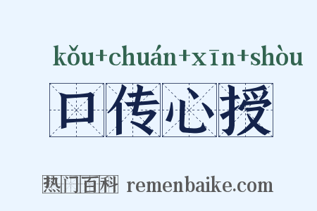 口传心授是什么意思的图片